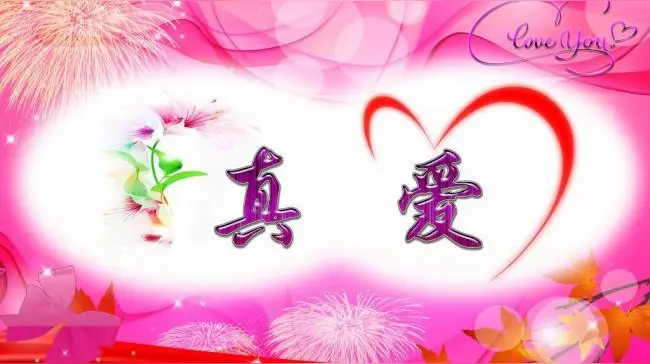 《真爱》作者：田歌 [中国现代诗歌文化传媒推荐]（图5）