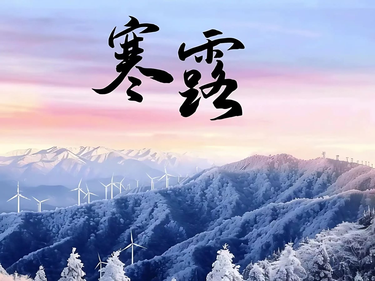 ［河北诗人］寒露的风（小辑）//文/冬雪（图2）