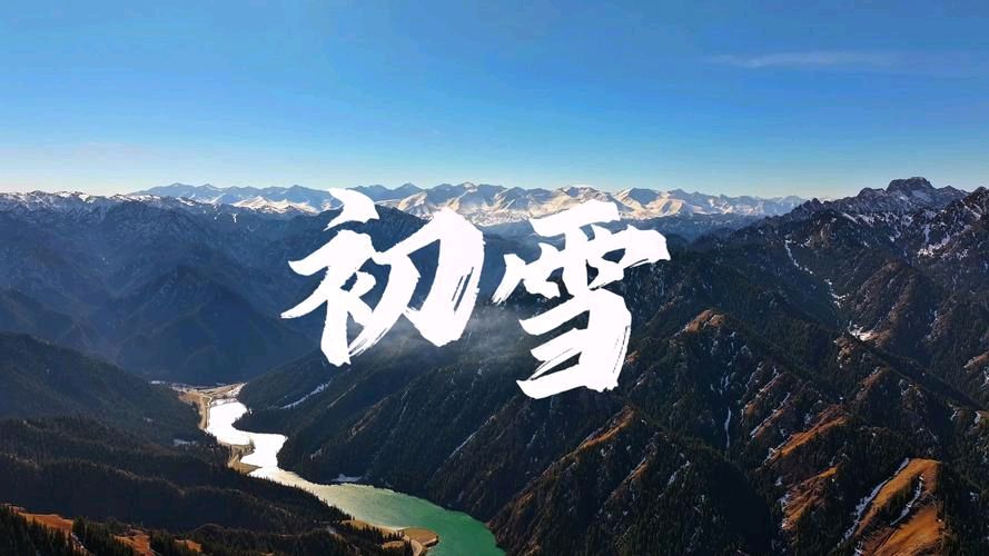 【暮秋时韵】潘魁//七绝•佳木斯初雪（图3）
