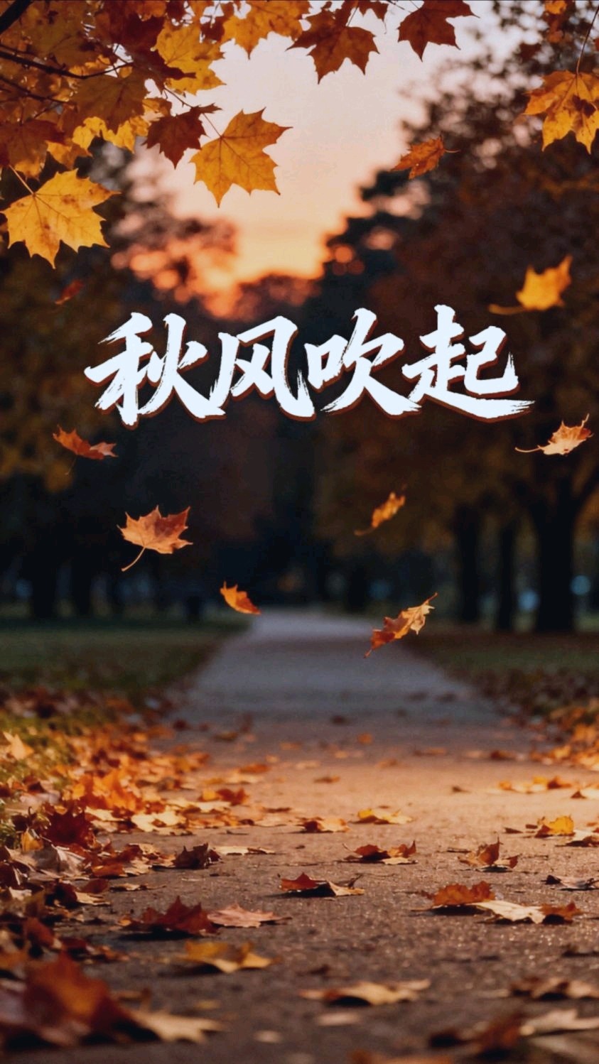 秋凉（外一首）诗◑孙丙辉（图10）