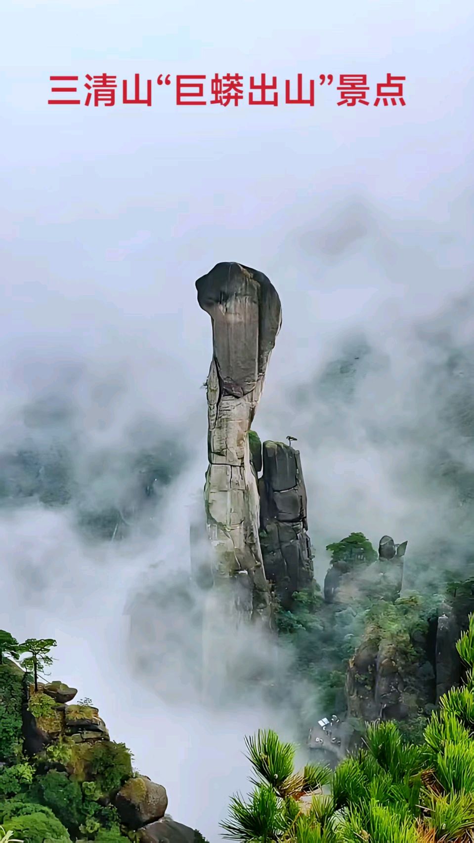 三清山“司春女神”景点～诗◑李耀文（图17）