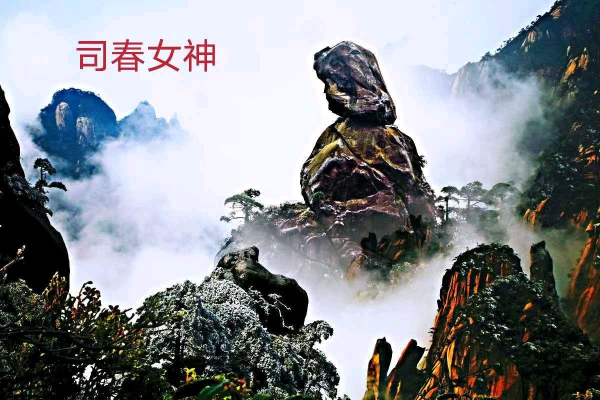 三清山“司春女神”景点～诗◑李耀文（图12）