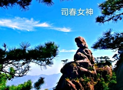 三清山“司春女神”景点～诗◑李耀文（图11）
