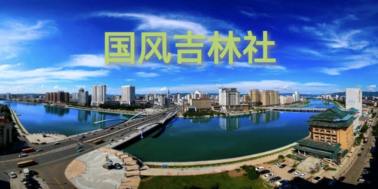 国风吉林社格律诗词‖赓和雅集专刊【第一期】——北京头条（图2）