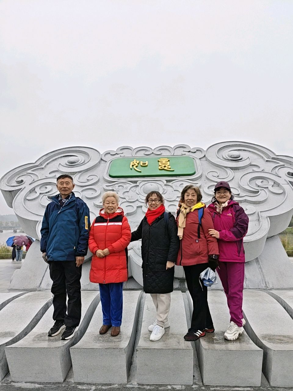 虽有小雨造访 兴致仍旧未减——记老教师俱乐部双阳一日游（图17）