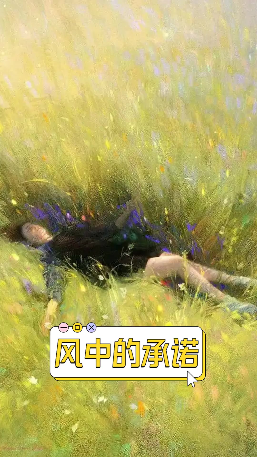 【中国雨巷文学社】北京头条 第2488期 现代诗《风中的承诺》作者:秀子,朗诵:爱家