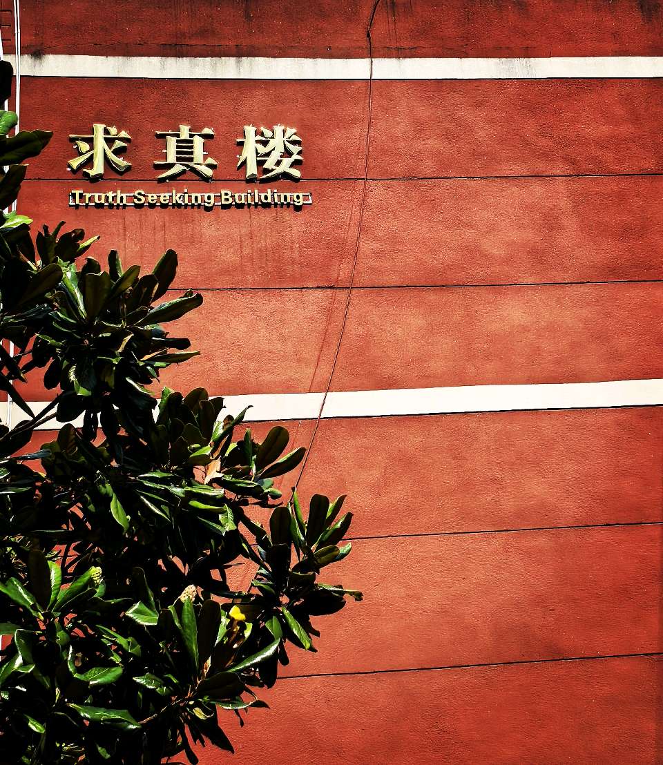 九问樊瑞总校长——兼问哪些钟情于“学”的教育人（图2）