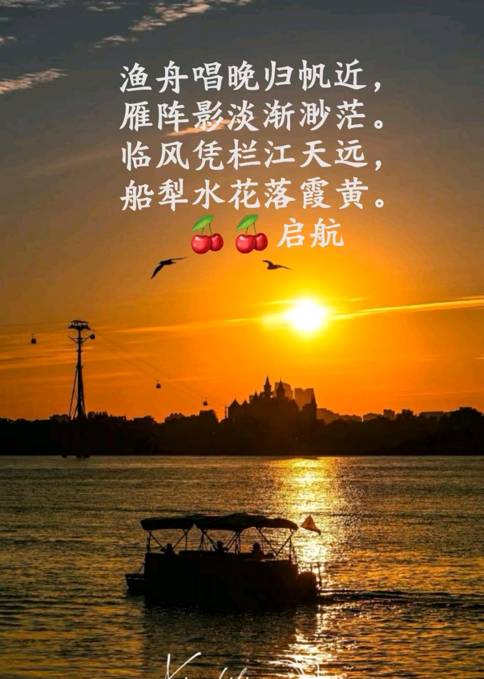 七绝·秋江帆影 文：原金荣（图2）