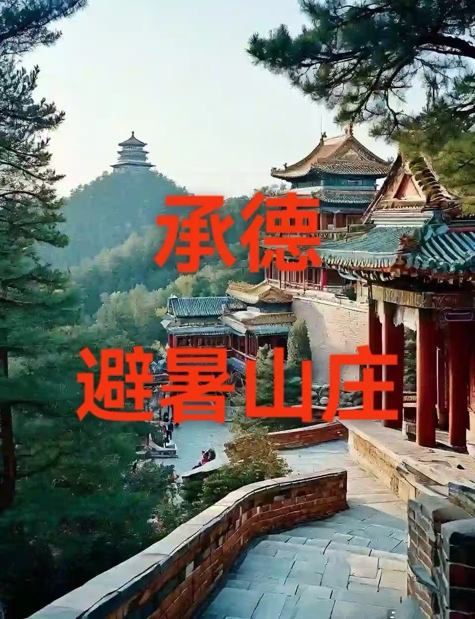 （叙事散文诗）承德避暑山庄：作者｜丁培恭｜海外头条（图6）