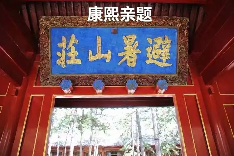（叙事散文诗）承德避暑山庄：作者｜丁培恭｜海外头条（图8）