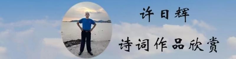许日辉:七绝《辛亥革命114周年纪念日感赋》十二首/中华诗艺社黑龙江分社【2025第234期】（图5）