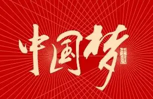 “中国梦”之大国崛起全国首届诗书画大赛