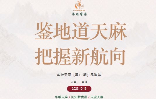 华岐天麻（第11期）品鉴荟 文/昕昕 图/海伦 晋粤传奇平台（图2）
