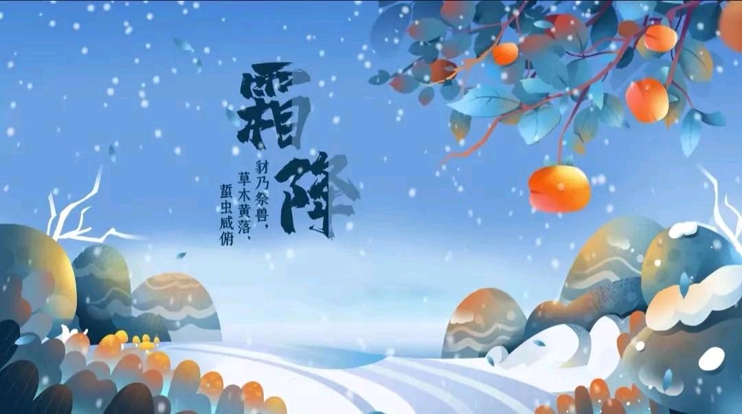 【荣耀中国】散文:《霜降》作者/唐增虎(山东)（图3）