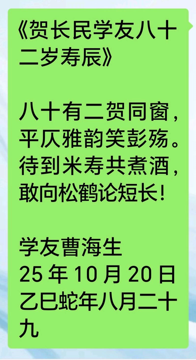 曹海生//贺长民学友八十二寿辰