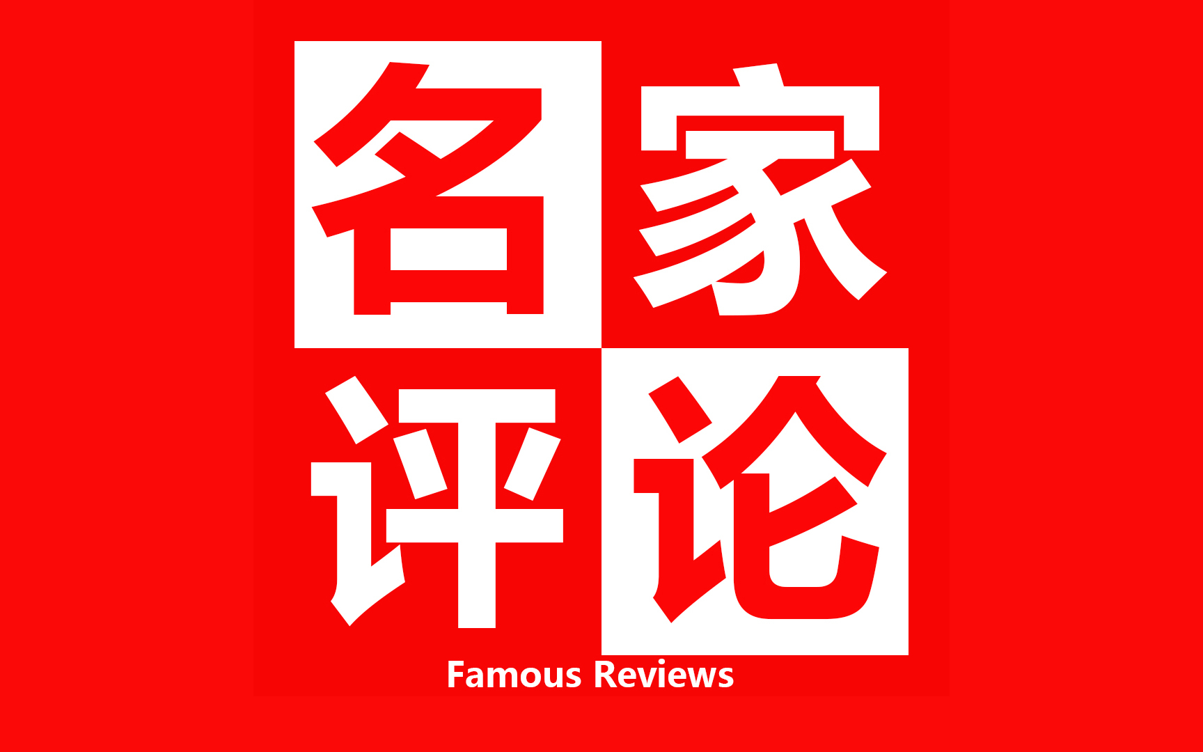 【著名诗人董培伦特刊】诗坛名家点评——董培伦的爱情诗 中国雨巷文学社第2508期 北京头条(图2)