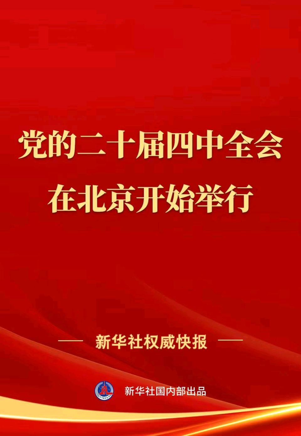 【荣耀中国】庆祝党的二十届四中全会胜利召开戴建中（江苏）（图5）