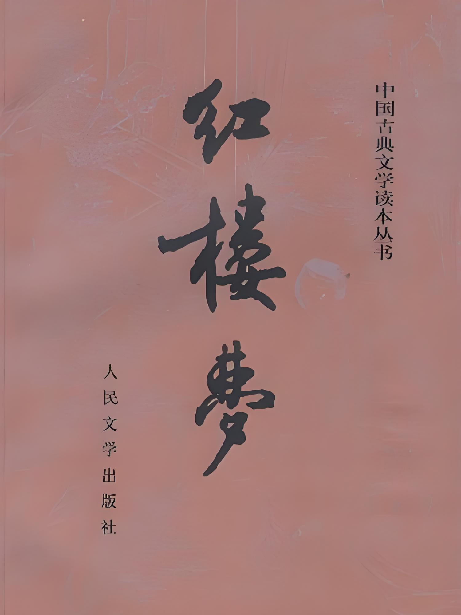 【杭州文学研究院】第267期 书评 《红楼梦里的包勇和水浒里的鲁智深》作者:鲁建才 - 杭州