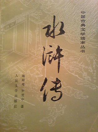 【杭州文学研究院】第267期 书评 《红楼梦里的包勇和水浒里的鲁智深》作者:鲁建才 - 杭州(图2)
