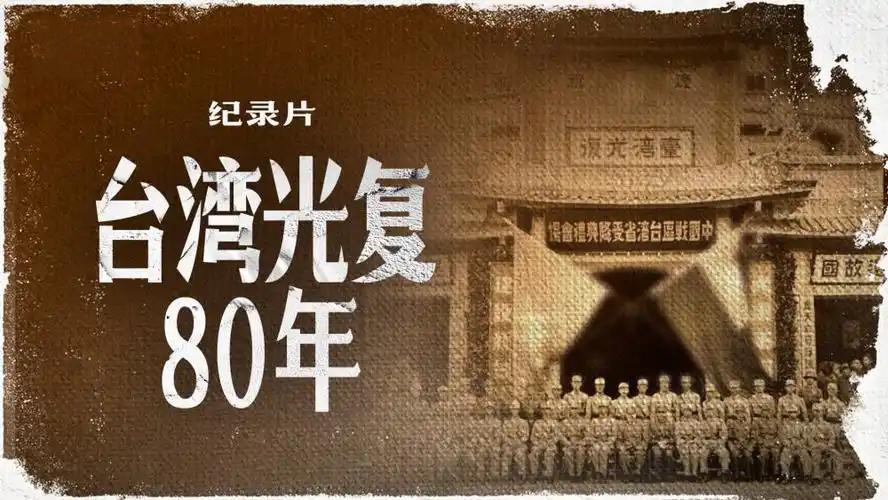 【新诗大观】满江红•纪念台湾光复80周年||文/谢爱民（图3）