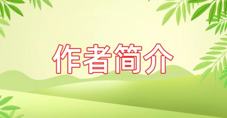 作者简介1 作者简介1