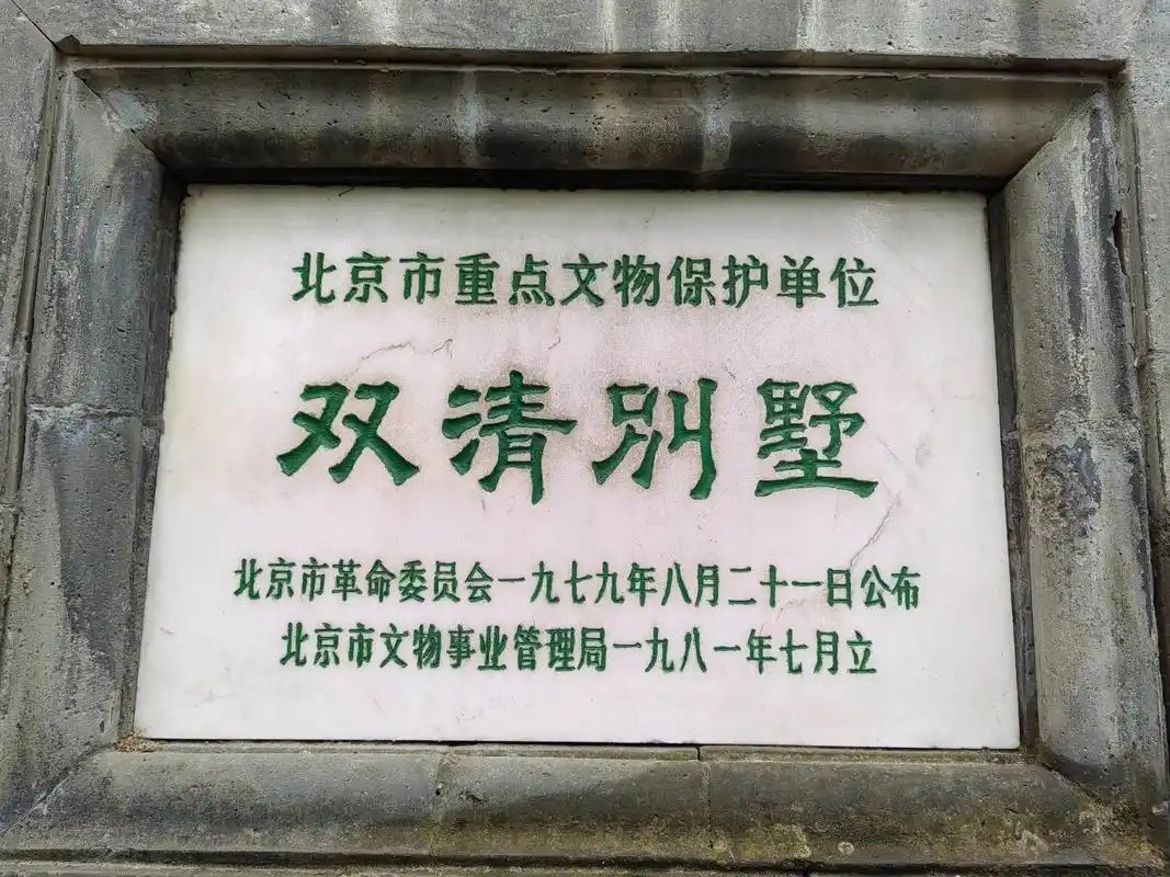 ［唐山作家］再拜双清别墅//文/北山虎（图2）