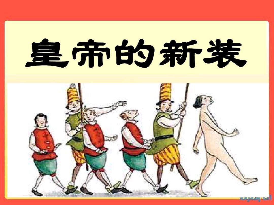 【荣耀中国】七律·读《皇帝的新装》有感隆光诚（南宁）（图3）