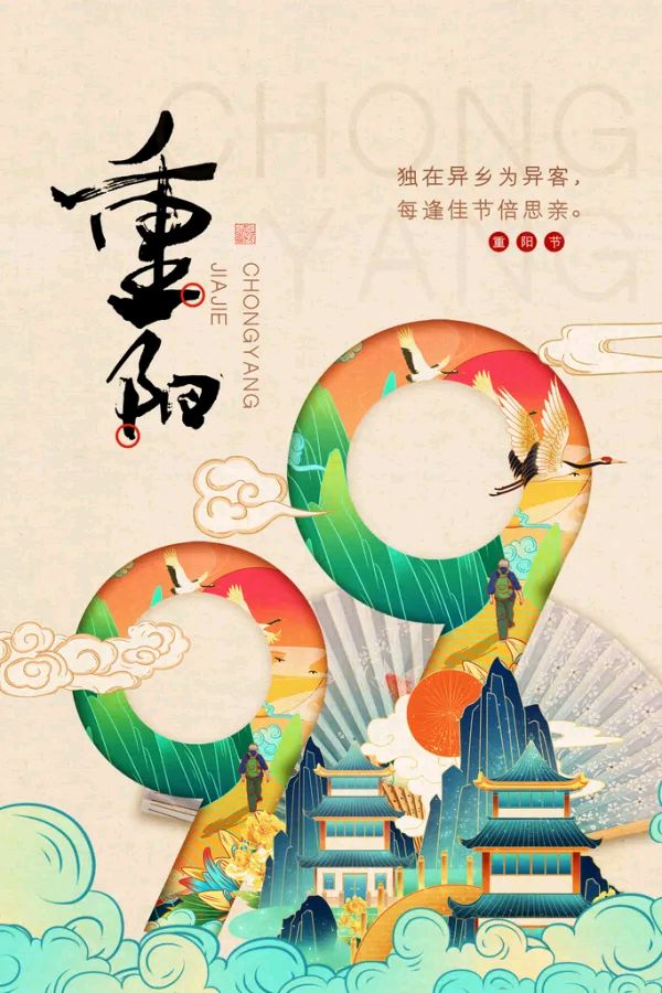 【新山东文学社】《重阳别样唱风流(十一首)》作者/江淮闲客 主播/天空(图3)