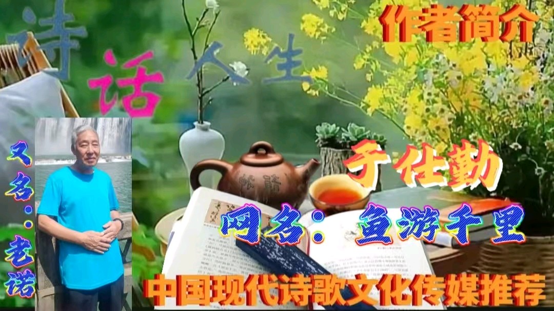 《于仕勤纪绝/律诗三首》作者：于仕勤 [中国现代诗歌文化传媒推荐]（图7）