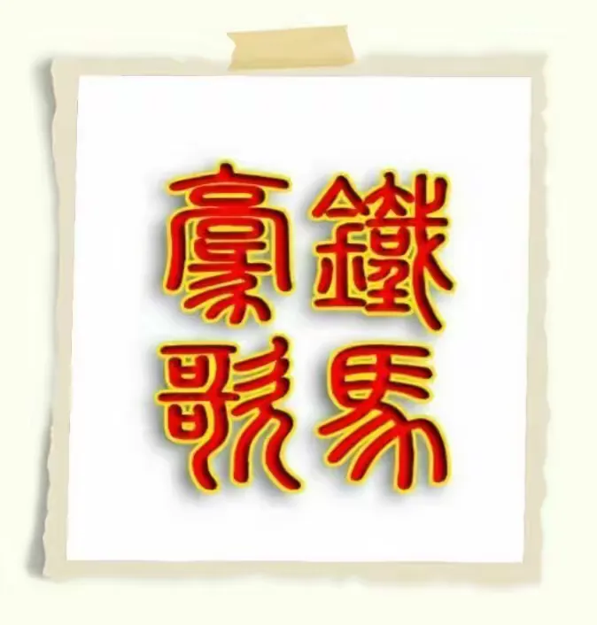 【贞冰诗诵】《岳飞》(杨建松朗诵)(图14)