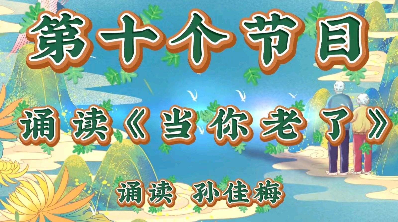 重阳聚首暖夕阳 艺韵情深敬韶华 ——金色岁月艺术团携手雨花敬老家园联袂献艺 作者 海水清清 诵读 涓涓小溪（图22）