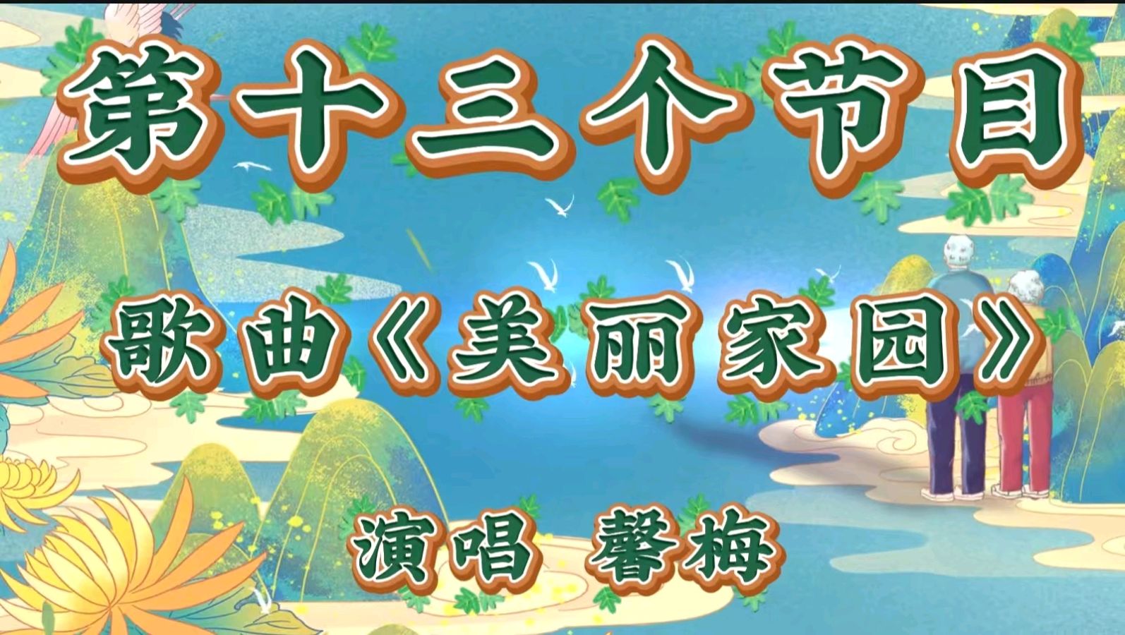 重阳聚首暖夕阳 艺韵情深敬韶华 ——金色岁月艺术团携手雨花敬老家园联袂献艺 作者 海水清清 诵读 涓涓小溪（图28）