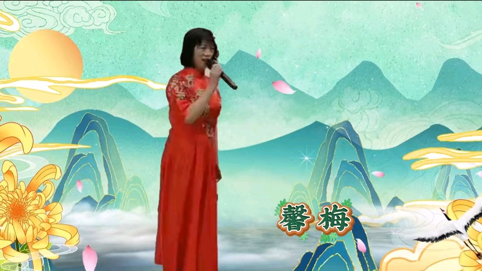 重阳聚首暖夕阳 艺韵情深敬韶华 ——金色岁月艺术团携手雨花敬老家园联袂献艺 作者 海水清清 诵读 涓涓小溪（图29）
