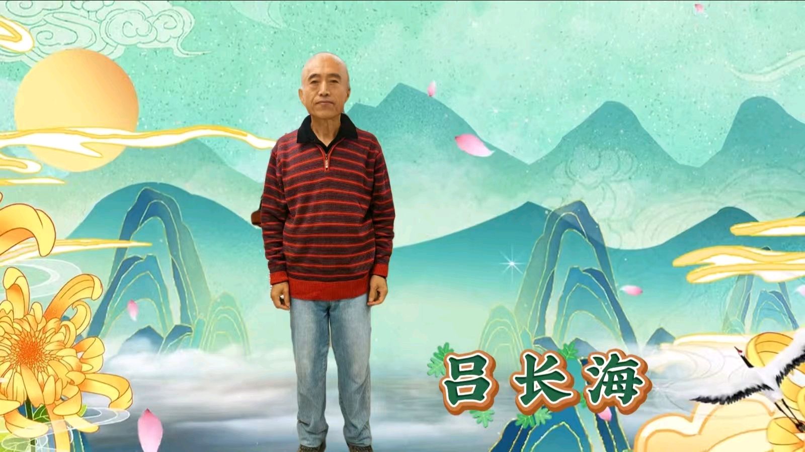 重阳聚首暖夕阳 艺韵情深敬韶华 ——金色岁月艺术团携手雨花敬老家园联袂献艺 作者 海水清清 诵读 涓涓小溪（图11）
