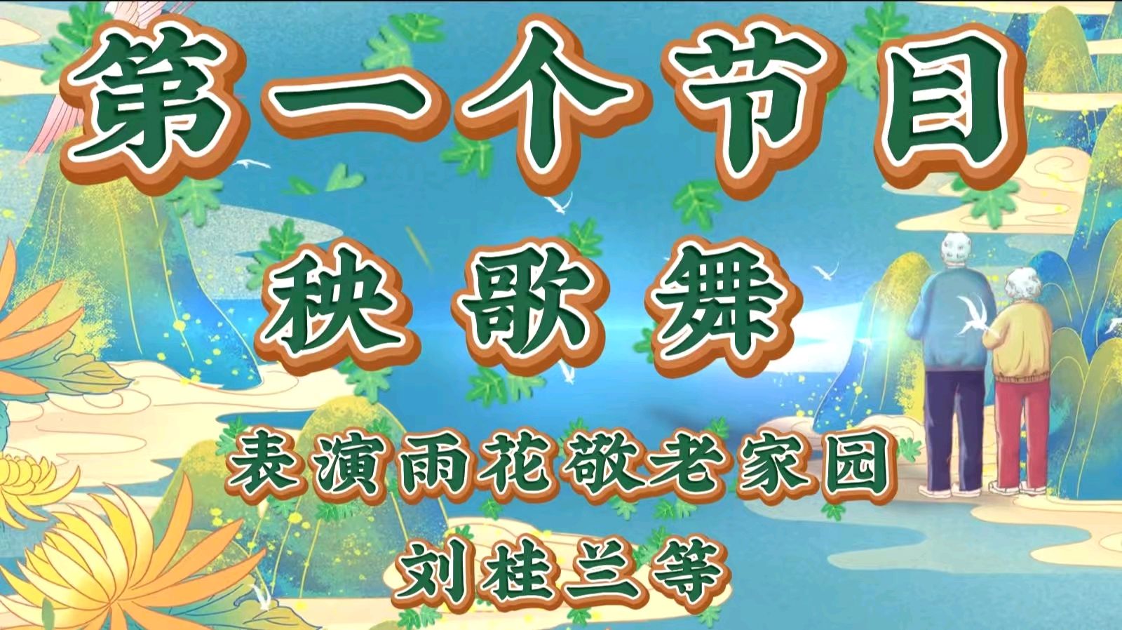 重阳聚首暖夕阳 艺韵情深敬韶华 ——金色岁月艺术团携手雨花敬老家园联袂献艺 作者 海水清清 诵读 涓涓小溪（图4）
