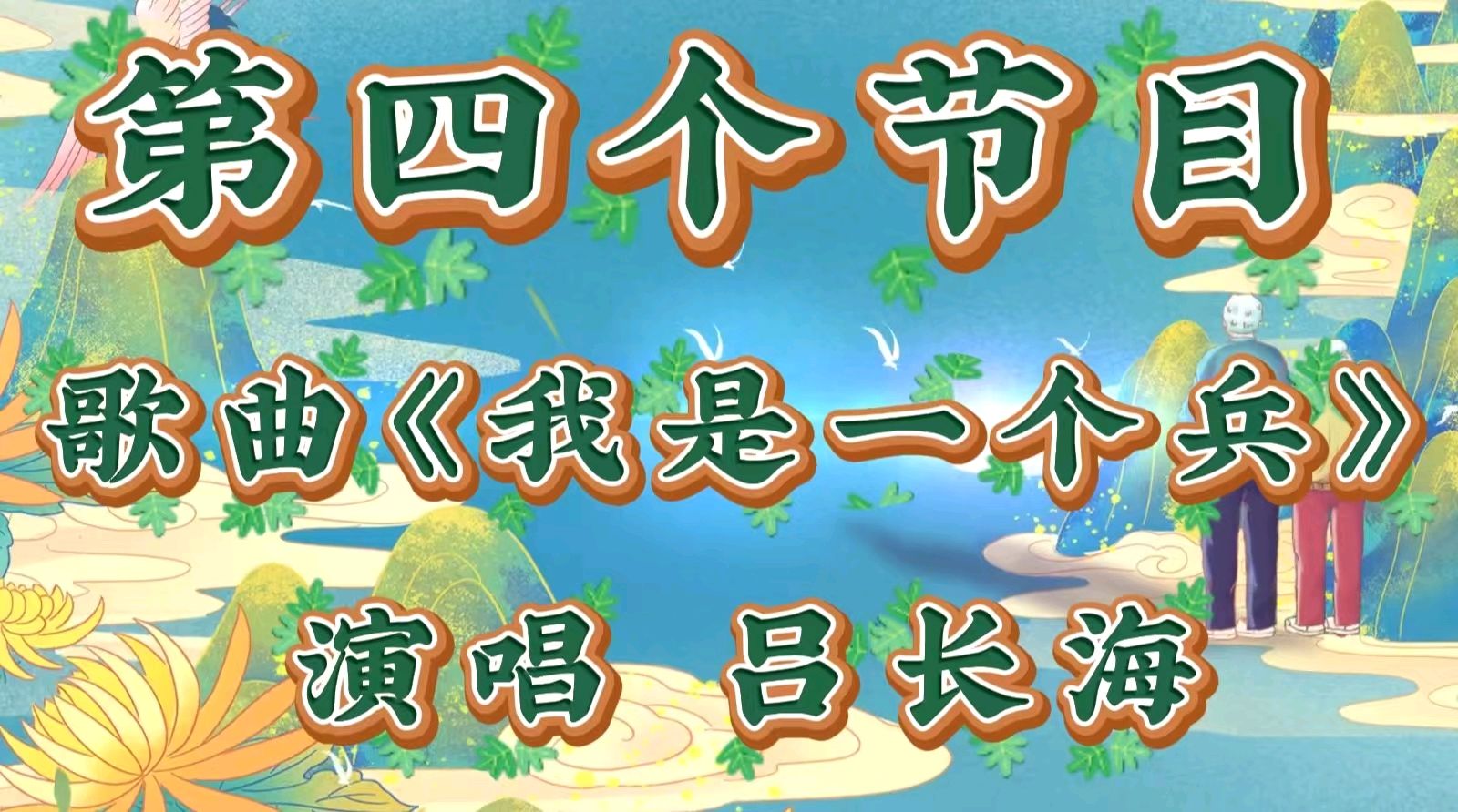 重阳聚首暖夕阳 艺韵情深敬韶华 ——金色岁月艺术团携手雨花敬老家园联袂献艺 作者 海水清清 诵读 涓涓小溪（图10）