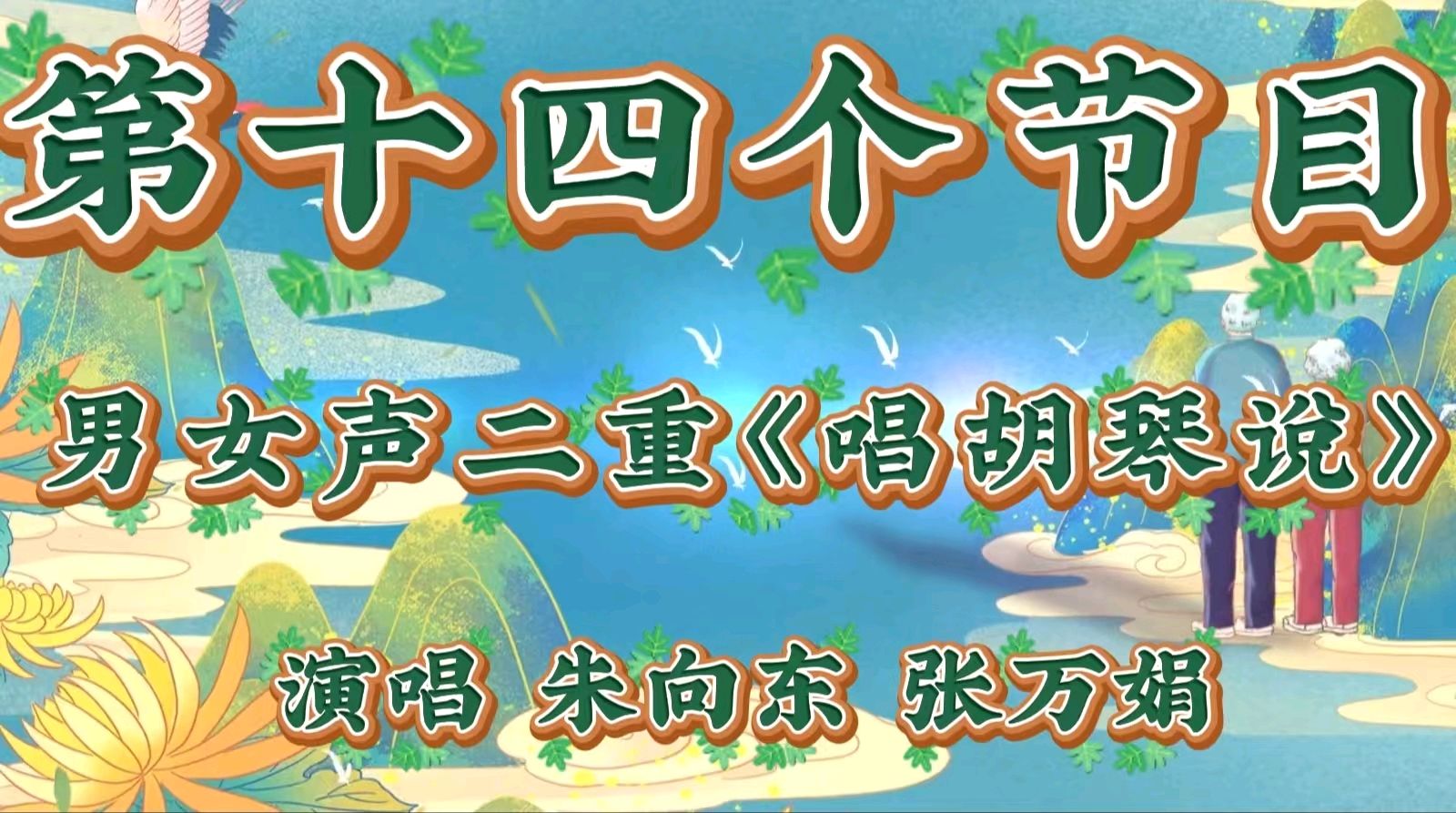 重阳聚首暖夕阳 艺韵情深敬韶华 ——金色岁月艺术团携手雨花敬老家园联袂献艺 作者 海水清清 诵读 涓涓小溪（图30）