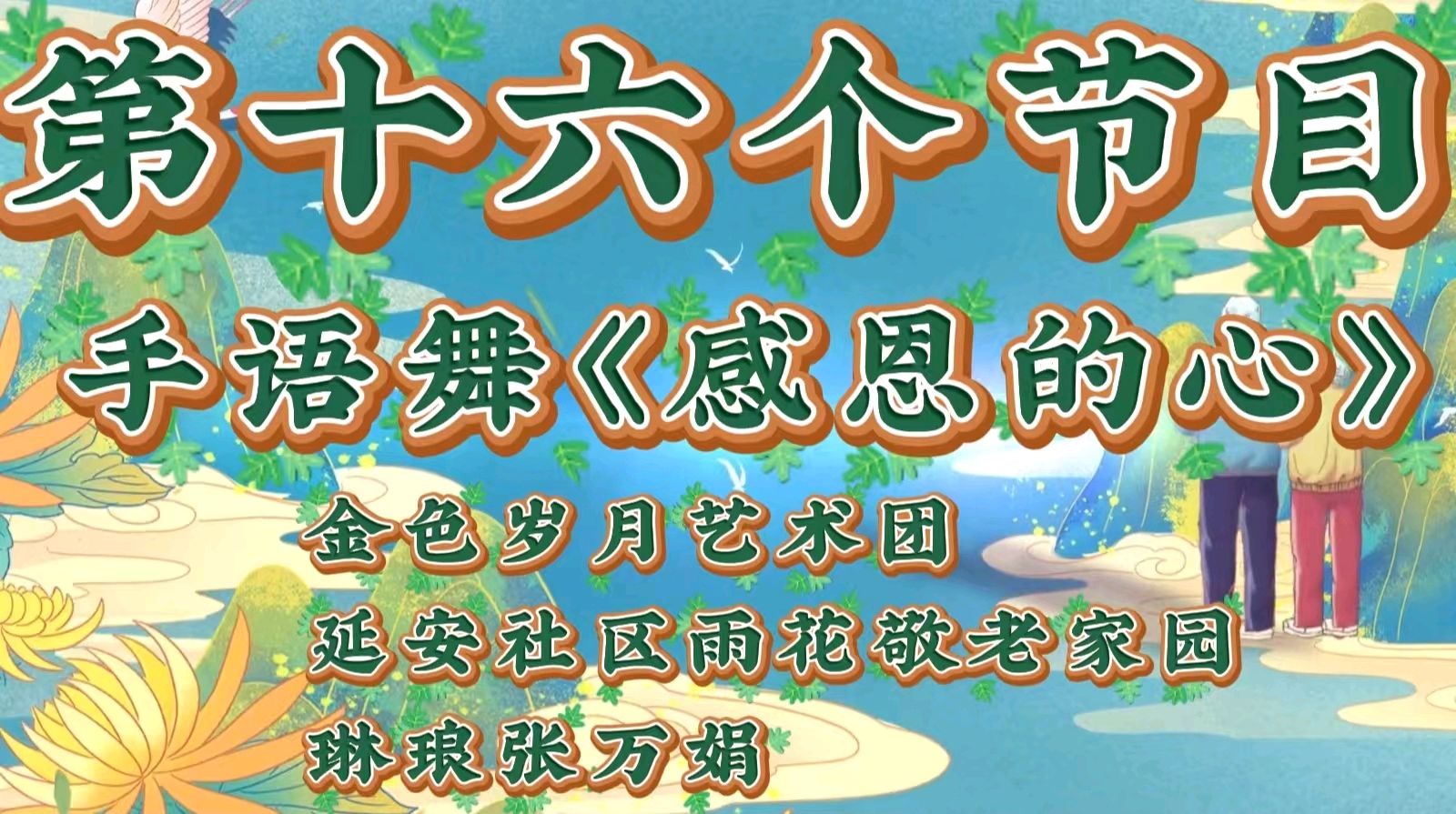 重阳聚首暖夕阳 艺韵情深敬韶华 ——金色岁月艺术团携手雨花敬老家园联袂献艺 作者 海水清清 诵读 涓涓小溪（图34）