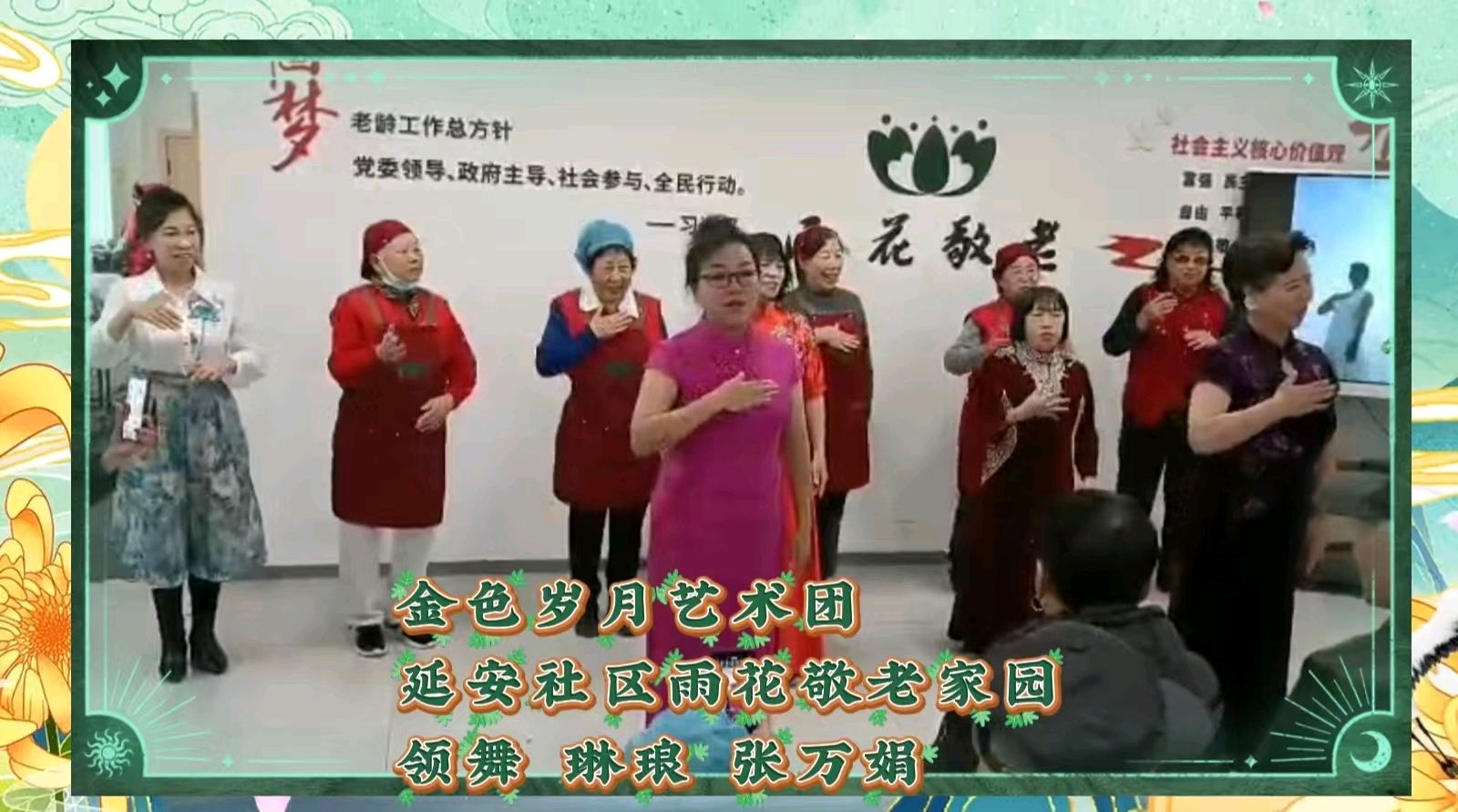 重阳聚首暖夕阳 艺韵情深敬韶华 ——金色岁月艺术团携手雨花敬老家园联袂献艺 作者 海水清清 诵读 涓涓小溪（图35）