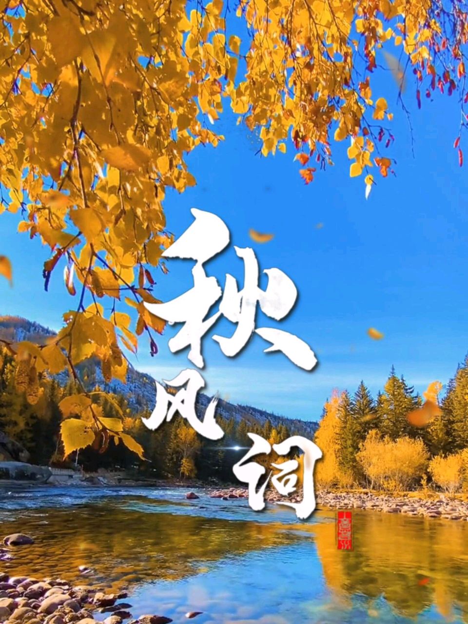 【神州源流诗苑】第1426期佳词周刊