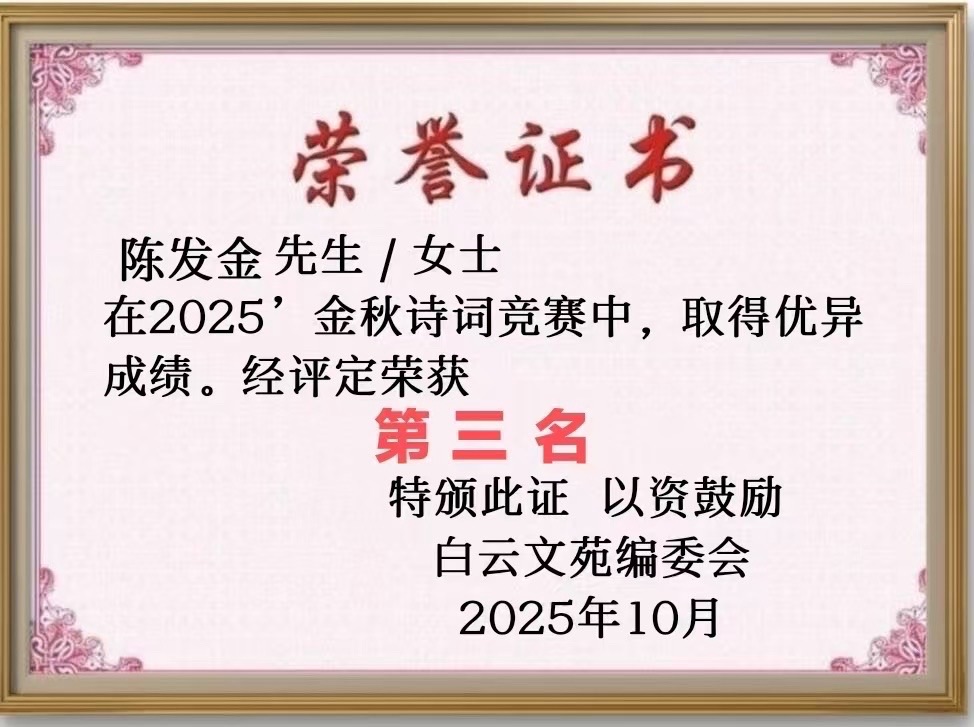 ③号陈发金先生【金秋诗词竞宰赛】作品请欣赏（图2）
