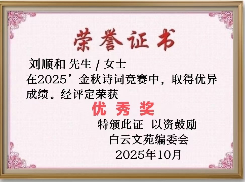 【22号】刘顺和先生［金秋诗词竞赛］作品请欣赏（图2）