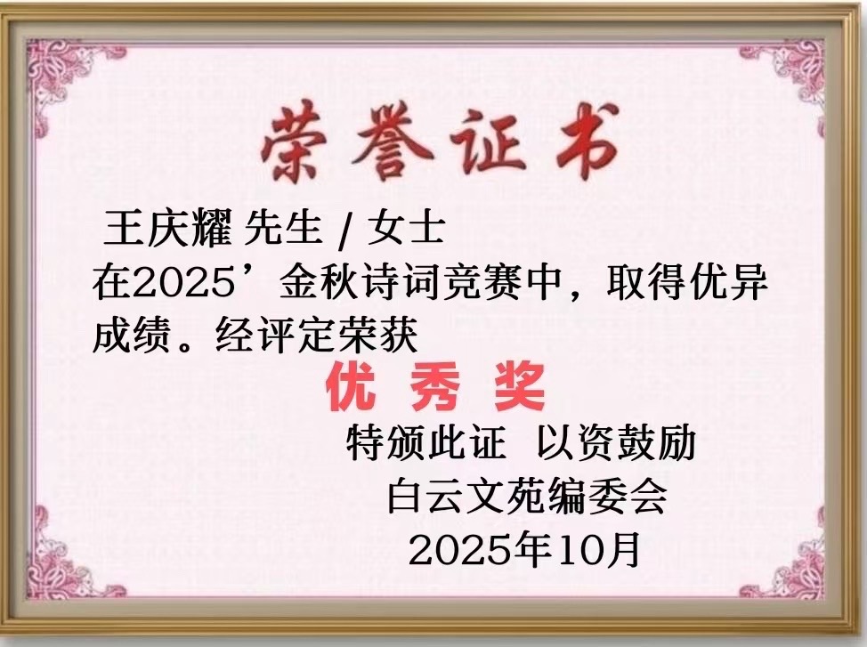 【27号】王庆耀先生［金秋诗词竞赛］作品欣赏（图2）
