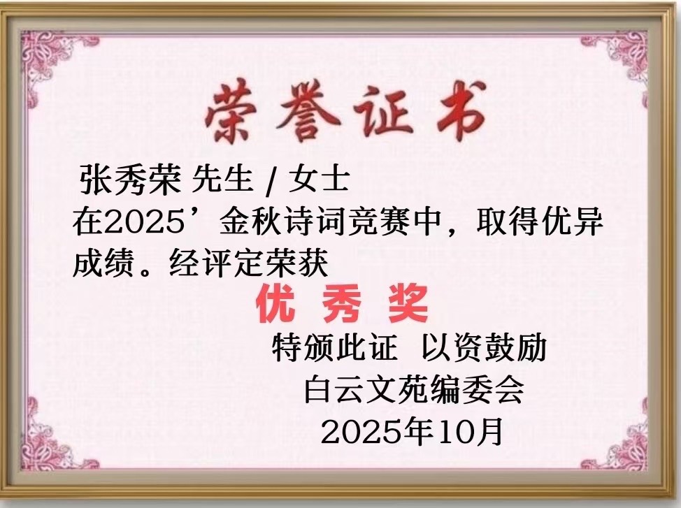 【25号】张秀荣先生［金秋诗词竞赛］作品请欣赏（图2）