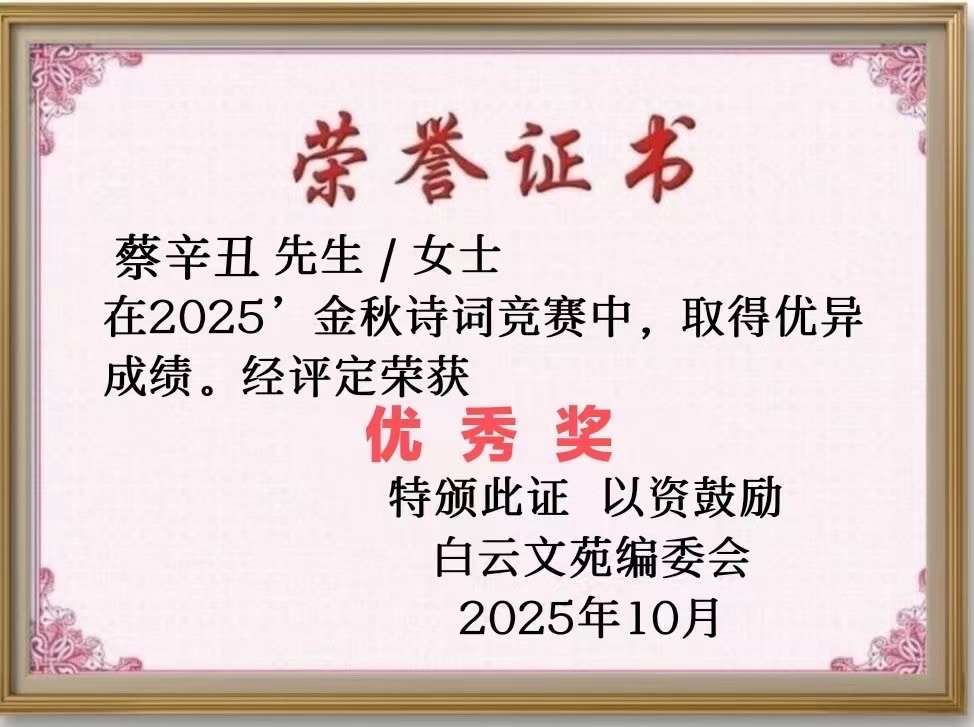 【28号】蔡辛丑先生［金秋诗词竞赛］作品请欣赏（图2）