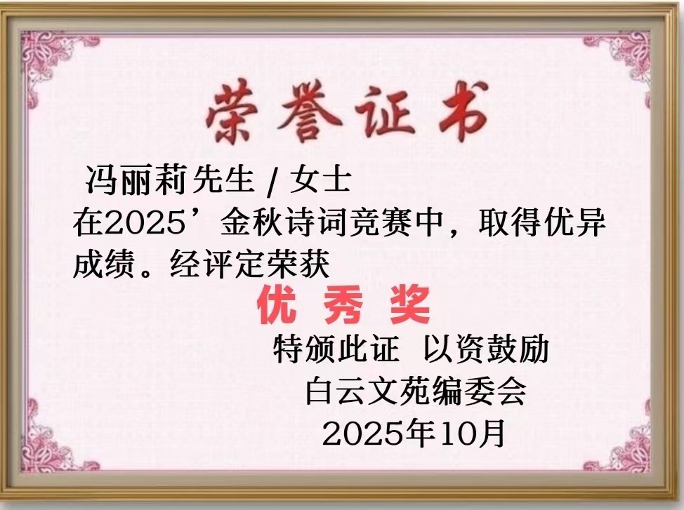 【23号】冯丽莉女士［金秋诗词竞赛］作品请欣赏（图2）