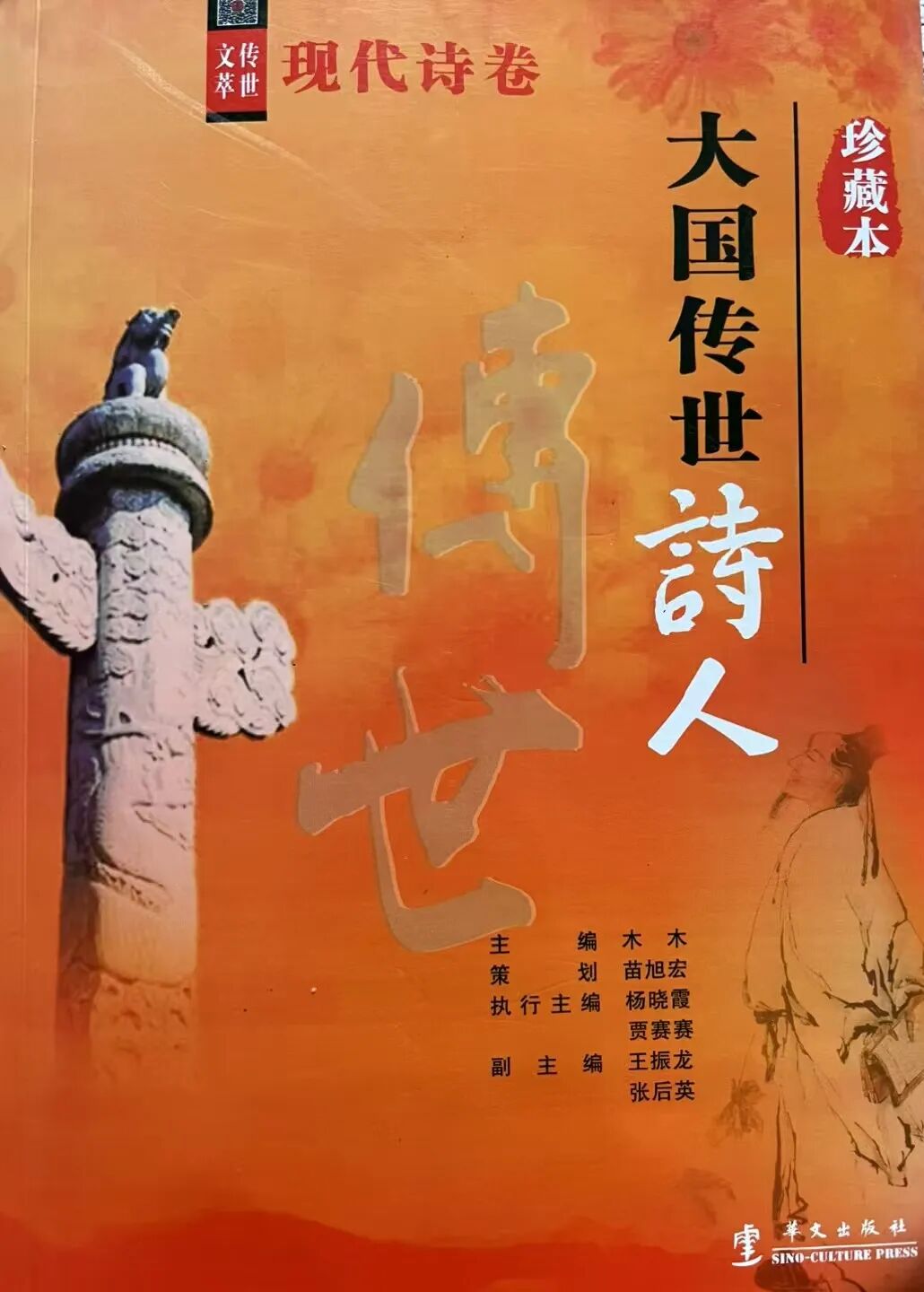 传世图书: 签约诗人作品精选集 《大国传世诗人》 一书出版