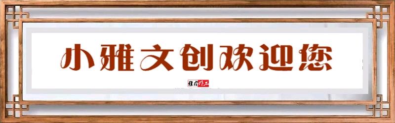 【小雅文创】杨学是《再见 十月》