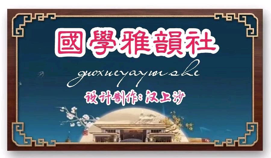 【国学雅韵社】请欣赏优秀诗人王楼诗词