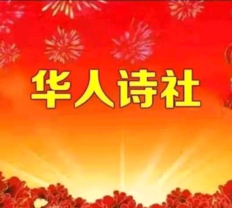 《诗的长河 我们的六载》作者、主播：暖云 编制：醉过知酒浓 审核：李苹 编辑：华人诗社